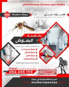 مكافحة البعوض