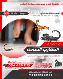 مكافحة العقارب