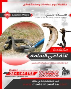 مكافحة الأفاعي