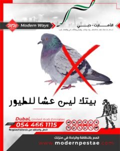 مكافحة الطيور