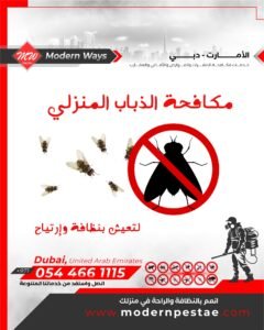 مكافحة الذباب المنزلي