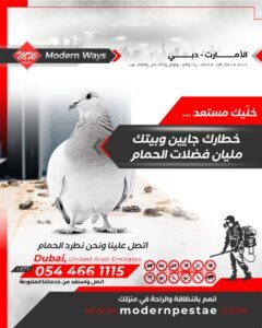 مكافحة الطيور
