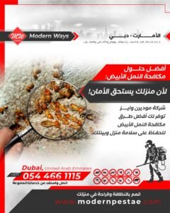 مكافحة النمل الابيض