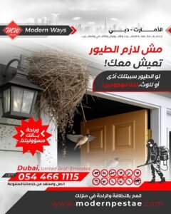 مكافحة الطيور