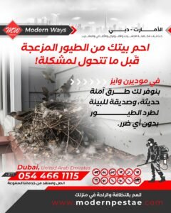 مكافحة الطيور