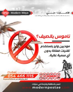 مكافحة البعوض