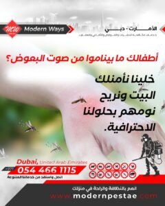 مكافحة البعوض