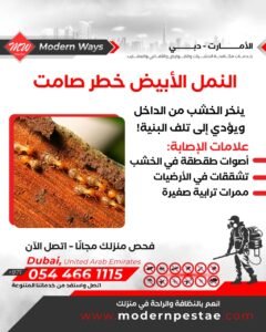 مكافحة النمل الابيض