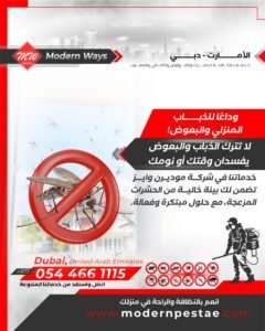 مكافحة الذباب المنزلي