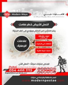 مكافحة النمل الابيض